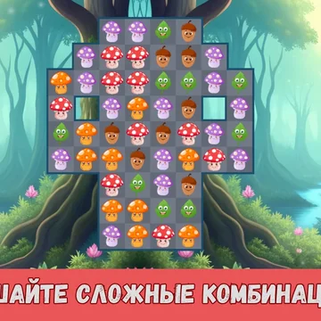 Собирайте ряды весёлых грибочков, выполняйте задания, открывайте бонусы и устанавливайте новые рекорды в этой увлекательной головоломке!