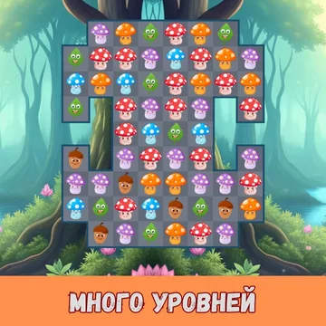 Собирайте ряды весёлых грибочков, выполняйте задания, открывайте бонусы и устанавливайте новые рекорды в этой увлекательной головоломке!