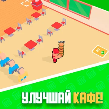 Бургер Кафе Робби - это динамичный симулятор управления кафе! Управляйте бизнесом, готовьте вкусные бургеры и привлекайте клиентов, расширяя свою сеть.