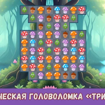 Собирайте ряды весёлых грибочков, выполняйте задания, открывайте бонусы и устанавливайте новые рекорды в этой увлекательной головоломке!