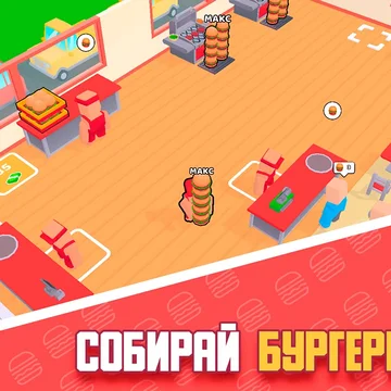 Бургер Кафе Робби - это динамичный симулятор управления кафе! Управляйте бизнесом, готовьте вкусные бургеры и привлекайте клиентов, расширяя свою сеть.