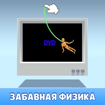 Управляйте деревянным стикменом в режиме онлайн. Вас ждет невероятное приключение — решайте головоломки и получайте монеты. Играйте в эту аркаду бесплатно и без регистрации на смартфоне или ПК. Если вам нравится плейграунд и рэгдолл, то присоединяйтесь к веселью прямо сейчас!