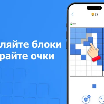 Собирайте комбинации из блоков! Бесконечный режим, более 100 уровней, ежедневные задания и турниры.

Расслабьтесь и отдохните: игра без ограничений по времени.

Проверьте свою смекалку: головоломка для любителей "Маджонга", "Судоку", "2048" и других.