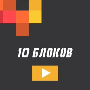 10 Блоков – это игра-головоломка, похожая на тетрис, в которую легко играть!