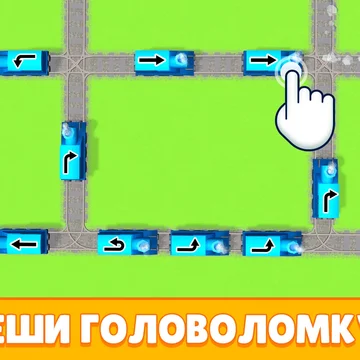 Любите игры про поезда? Ищете увлекательную онлайн головоломку с простым управлением? Тренируйте свою логику в любом месте и с любого устройства, решая увлекательные задачки! Сочная графика и приятная музыка помогут вам расслабиться с пользой для мозга!