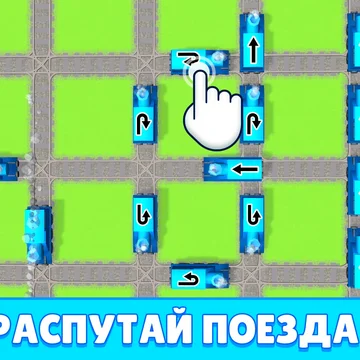 Любите игры про поезда? Ищете увлекательную онлайн головоломку с простым управлением? Тренируйте свою логику в любом месте и с любого устройства, решая увлекательные задачки! Сочная графика и приятная музыка помогут вам расслабиться с пользой для мозга!