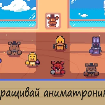 Ты встречал мутантов-аниматроников? Выращивай аниматроников на ферме, продавай их и покупай новых. Собери всю коллекцию. Открывай локации. Разгадай загадку фермы аниматроников!