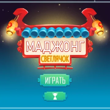 Маджонг Светлячок - классический маджонг с сюрпризами! Вы можете найти различные бонусы в блоках, от дополнительного времени до перемешивания.