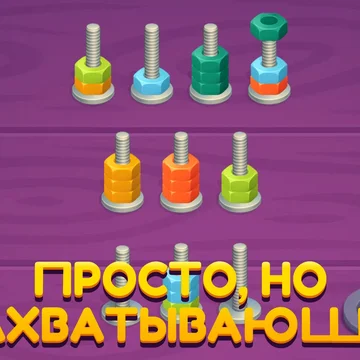 Откручивай болты и гайки, решай увлекательные головоломки! Простая механика, интересные уровни и логические задачи.