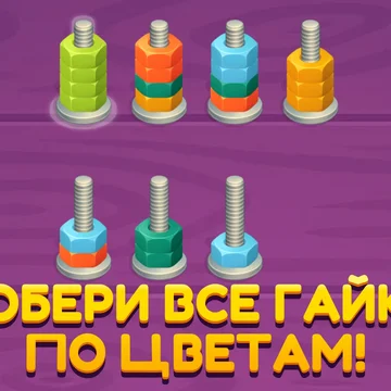 Откручивай болты и гайки, решай увлекательные головоломки! Простая механика, интересные уровни и логические задачи.