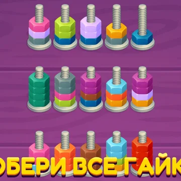 Откручивай болты и гайки, решай увлекательные головоломки! Простая механика, интересные уровни и логические задачи.