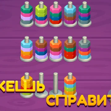 Откручивай болты и гайки, решай увлекательные головоломки! Простая механика, интересные уровни и логические задачи.
