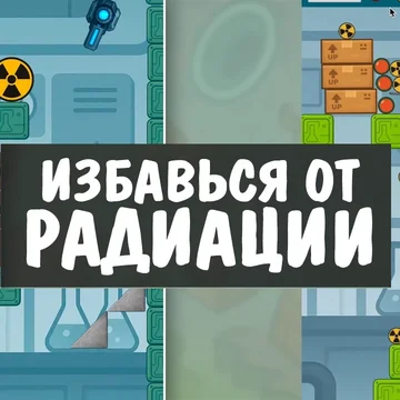 Сбей радиацию в пропасть пушкой! Юмор, физика и ядерный трэш ждут тебя.