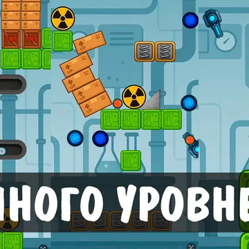 Сбей радиацию в пропасть пушкой! Юмор, физика и ядерный трэш ждут тебя.