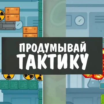 Сбей радиацию в пропасть пушкой! Юмор, физика и ядерный трэш ждут тебя.