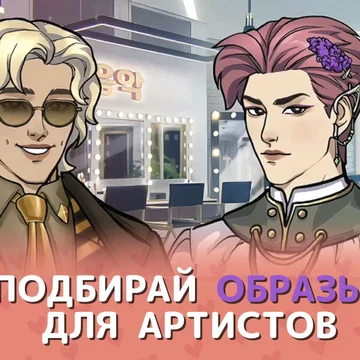 Романтичная история в мире к-попа! Помогите двум талантливым айдолам прийти к славе, украшайте ваш уютный дом и принимайте решения, которые откроют романтические истории! Окунитесь в мир дружбы, любви и вдохновения — почувствуйте, как звучит Ритм сердец.