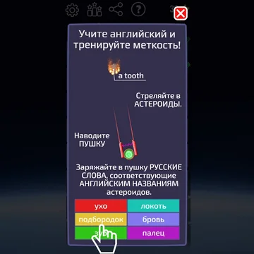 Сбивай астероиды и незаметно учи английские слова