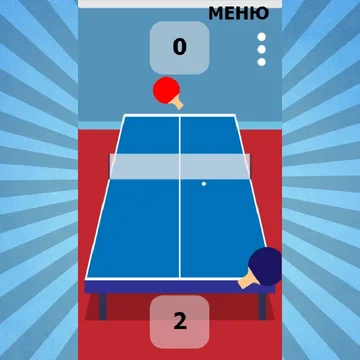 Эта игра знакома всем как настольный теннис или пинг-понг. Проявите свое внимание и ловкость. Постарайтесь отбить все атаки противника.