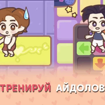 Романтичная история в мире к-попа! Помогите двум талантливым айдолам прийти к славе, украшайте ваш уютный дом и принимайте решения, которые откроют романтические истории! Окунитесь в мир дружбы, любви и вдохновения — почувствуйте, как звучит Ритм сердец.