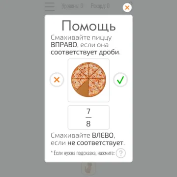 Тренажёр дробей на примере пиццы.