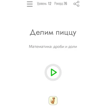 Тренажёр дробей на примере пиццы.
