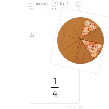 Тренажёр дробей на примере пиццы.