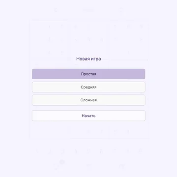 Заполняй сетку 9x9 цифрами от 1 до 9. В каждой строке, столбце и малом квадрате цифры не должны повторяться.