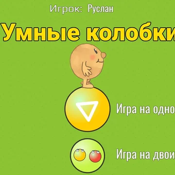 Игровой арифметический тренажёр. Помогай колобку собирать шарики и тренируй устный счёт.