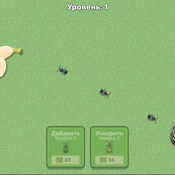 Направляй муравьёв из своего муравейника собирать каждый кусочек фруктов и десертов! Откусывай, неси и проходи уровни, поглощая лакомства по частям. Улучшай скорость и количество муравьёв, чтобы покорить мир сладостей!