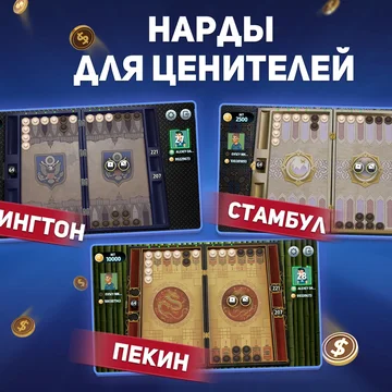 Известная настольная игра «Длинные Нарды Турнир». Бросайте вызов друзьям, соревнуйтесь в увлекательных турнирах, поднимайтесь в рейтинге рекордов и войдите в Лигу Мастеров!
