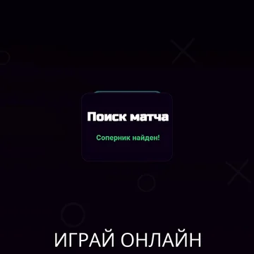 Новые крестики-нолики! Объединяйте фигуры, захватывайте поле и запускайте цепные реакции. Играйте онлайн с игроками по всему миру или бросьте вызов ИИ.