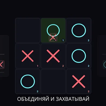 Новые крестики-нолики! Объединяйте фигуры, захватывайте поле и запускайте цепные реакции. Играйте онлайн с игроками по всему миру или бросьте вызов ИИ.