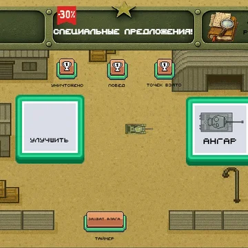 Стальная Схватка — динамичная 2D танковая аркада в сеттинге WWII: быстрые бои vs 3 ботов, захват 3 точек, отдельное управление корпусом/башней для скилл-манёвров. Прокачай 23 танка, ежедневные миссии, лидерборды. Играй в браузере — бесплатно!