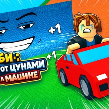 Прокачивай машины, тренируйся, выбивай редкие брейнроты и убегай от гигантской волны. Сможешь доехать до финиша?