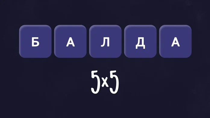 Балда 5х5 на Пикабу Игры