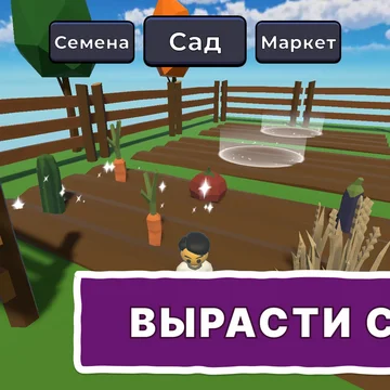 Вырасти сад Обби! Покупай семена, выращивай растения, выполняй квесты и соревнуйся онлайн в увлекательной обби игре с питомцами и скинами! Вырасти сад в стиле Роблокс!🌱