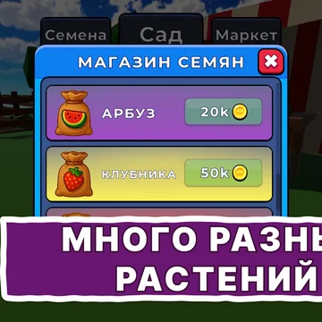 Вырасти сад Обби! Покупай семена, выращивай растения, выполняй квесты и соревнуйся онлайн в увлекательной обби игре с питомцами и скинами! Вырасти сад в стиле Роблокс!🌱
