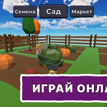 Вырасти сад Обби! Покупай семена, выращивай растения, выполняй квесты и соревнуйся онлайн в увлекательной обби игре с питомцами и скинами! Вырасти сад в стиле Роблокс!🌱