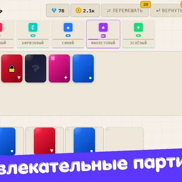 Сортируйте карты по цветам, преодолевайте ловушки и проходите уровни в яркой логической головоломке.