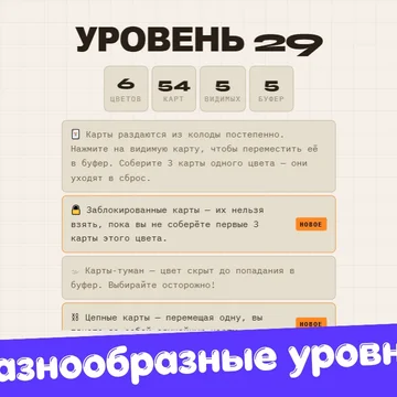 Сортируйте карты по цветам, преодолевайте ловушки и проходите уровни в яркой логической головоломке.