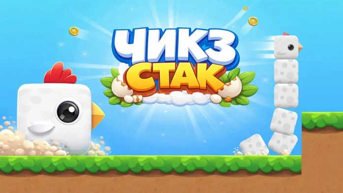 Чикз Стак на Пикабу Игры