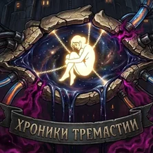 Хроники Тремастии на Пикабу Игры