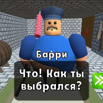 Тебя ждёт невероятный побег из Новой Тюрьмы Барри! Крутые локации, паркур и обби. Проявите ловкость, чтобы не попасться Барри.