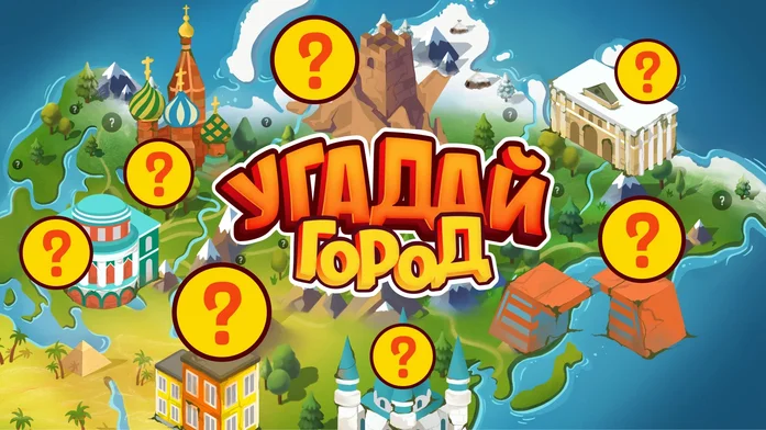 Угадай город на Пикабу Игры