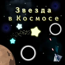Звезда в Космосе на Пикабу Игры