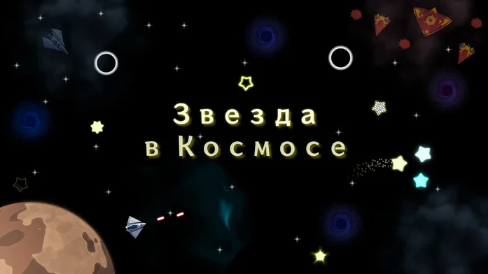 Звезда в Космосе на Пикабу Игры