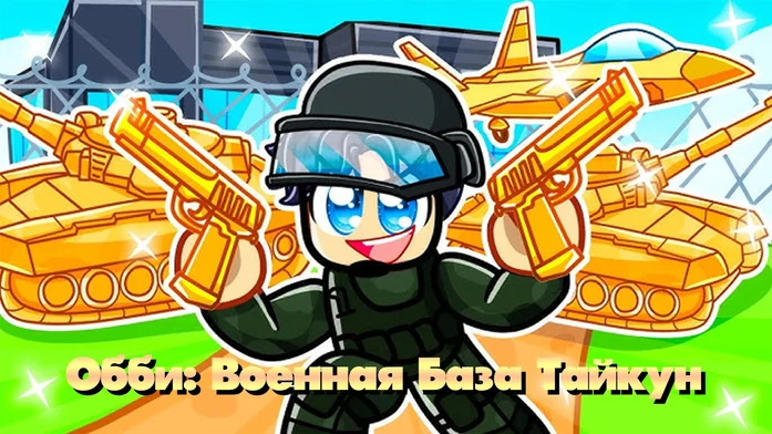 Обби: Военная База Тайкун на Пикабу Игры