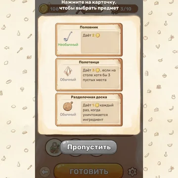 Переворачивай карточки, собирай вкусные комбо и плати за аренду кухни! Уютный рогалик с котом-поваром Компотом и сотней кулинарных синергий. Играй бесплатно!