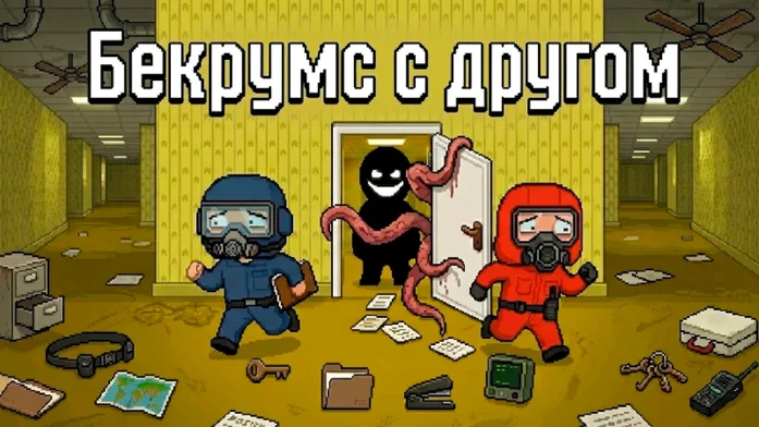 Бекрумс с другом на Пикабу Игры