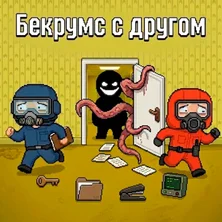 Бекрумс с другом на Пикабу Игры